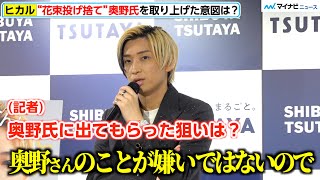 ヒカル、“花束投げ捨て”奥野氏「嫌いではない」謝罪動画の意図を記者に聞かれ…ヒカル著 『心配すんな。全部上手くいく。』刊行記念記者会見