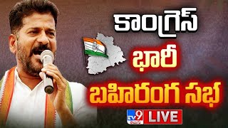 CM Revanth Reddy LIVE | Congress Public Meeting @ Parade Ground- TV9
