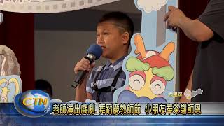 點燃學習的熱情 教師節換老師表演給你看