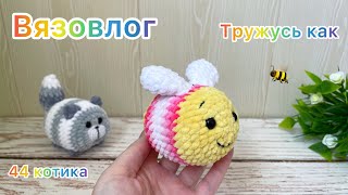 Вязовлог / Я столько ещё не вязала / Большой заказ на 🐈 / Вязаные игрушки амигуруми