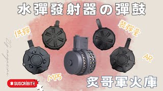 【炙哥】水彈發射器 彈鼓 司馬M4 通用台灣神龍水彈系列 玩具 生存遊戲