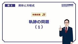 【高校　数学Ⅱ】　図形と式２９　軌跡　（１７分）