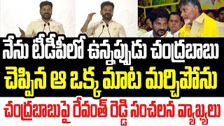 నేను టీడీపీలో ఉన్నప్పుడు చంద్రబాబు చెప్పిన ఆ మాట మర్చిపోను..చంద్రబాబుపై రేవంత్ సంచలన వ్యాఖ్యలు I CBN