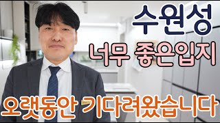 수도권아파트 수원성중흥S클래스 가장비싼입지이면서 가장 핫한 최중심지 내집마련 타운하우스형 단지 어떠신가요?