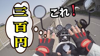 z1 300円のグローブのご紹介モトブログ KAWASAKI z2