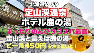 【ホテル鹿の湯】定山渓老舗温泉♨️ 格安で泉質が良い！