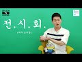 데이트코스.주말에 여친이랑 특별한 미술관 갈래 스피치코리아tv 금요일 데추남 데이트 추천해 주는 남자 박승완과 서울 데이트