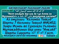 Ҳалқаи 87 Аз омузиши Калимаи Тавҳид Шарти 7 Калимаи Тавҳид ИНҚИЁД Зикри Иҷмоь ва Суханҳ