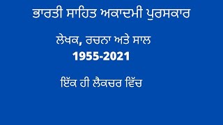 ਸਾਹਿਤ ਅਕਾਦਮੀ ਪੁਰਸਕਾਰ 1955-2021,Sahit akadmi purskar2021,ਪੰਜਾਬੀ ਸਾਹਿਤ,ਸਾਹਿਤ ਸੰਸਾਰ,Sahit Sansar,