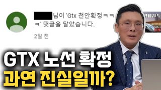 GTX 노선 확정, 천안 아산에서? 현실적으로 생각해봐요…