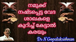 16813 =  നമുക്ക് നഷ്ടപ്പെട്ട വേദ ശാഖകളെ കുറിച്ച് കേട്ടാൽ കരയും