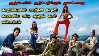 கடத்தல் சாம்ராஜ்யத்தின் முடிசூடா மன்னிகள் | korean Latest Movie In Tamil | Tamil Dubbed |Dubz Tamizh