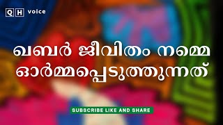 ഖബർ ജീവിതം നമ്മെ ഓർമ്മപ്പെടുത്തുന്നത് | #qh_voice | ഇസ്ലാമിക പഠനം