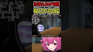 【VALORANT】初めてオペレーターでキルが取れる新人Vtuberさん　#vtuber #新人vtuber #shorts #切り抜き #柳生めでる #valorant #ヴァロラント