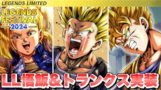 【新情報】復活変身ギミック！？「LL隻腕悟飯＆トランクス」「１８号」が実装！【ドラゴンボールレジェンズ】【DRAGONBALL LEGENDS】