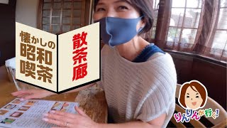 リンリンが行く❗️坂東市Part3 懐かしの昭和の喫茶シリーズ「散茶廊」