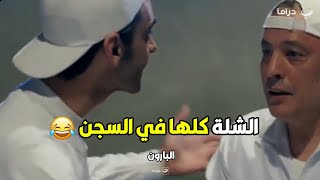 😂البارون | يا محاسن الصدف 😅 عمرو عبد الجليل دخل السجن لقى صحابه كلهم جوه