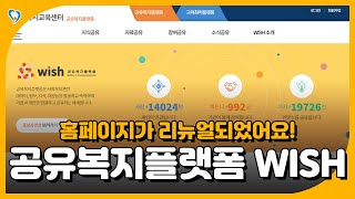 새롭게 리뉴얼된 공유복지플랫폼 WISH 홈페이지를 만나보세요!🎉 | 서울시복지재단