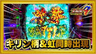 パチンコ新台 P北斗の拳9闘神  朝一30分で2度も確定音が鳴り響く⁉︎  キリン柄とレインボーが同時に出現する激アツな展開に！ しかし…  ハチミツ横綱慶次社長サミー