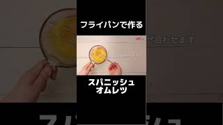 フライパンで作る旨いスパニッシュオムレツ。#shorts