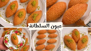 حلي السميد التركية❗️( عيون السلطانة ) بمكونات متوافرة من البيت طعمها رهييييييب 👀