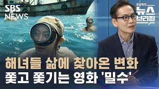 [TV씨네멘터리] 해녀들 삶에 찾아온 변화…쫓고 쫓기는 영화 '밀수' 그리고 '바비' / SBS / 편상욱의뉴스브리핑