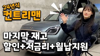 컨트리맨 신형 24년식 남은 재고 마감임박! 놓치지 마세요! (무이자, 월납지원 등등)