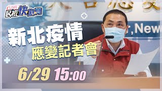 0629新北+5747 侯友宜主持疫情應變記者會｜民視快新聞｜