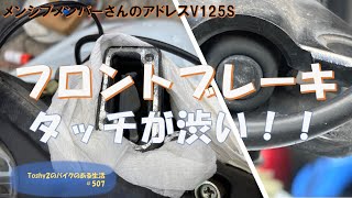 #507 メンバーさんのアドレスV125S フロントブレーキの点検、メンテナンス