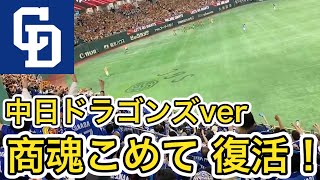 【中日 商魂こめて】ドラゴンズファンによる商魂こめて（闘魂こめて）＠東京ドーム