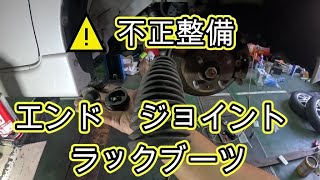 ⚠️　不正整備　😨　前編　タイロッドエンドブーツ　ボールジョイントブーツ　ラックブーツ　交換　タント　カスタム　サイドスリップ　調整不要　方法　動画　Ｌ３７５Ｓ　ダイハツ　TANTO　L375S