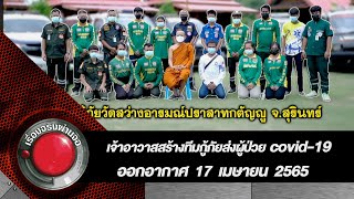 น้ำใจไทยเพื่อไทย เจ้าอาวาสสร้างทีมกู้ภัย l เรื่องจริงผ่านจอ 17 เมษายน 2565