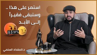 استمر على هذا وستبقى فقيراً إلى الأبد .. جرّب بنفسك | سنام لتحقيق الثراء | د.المقداد السلمي