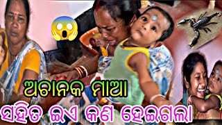 ଅଚାନକ ମାଆ ସହିତ ଇଏ କଣ ହେଇଗଲା 😱