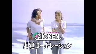 東建コーポレーションCM 1994年