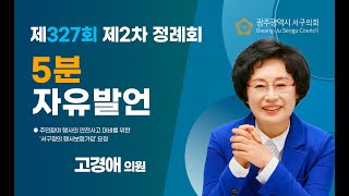 [제327회 제2차 정례회] 3차 본회의 고경애의원 5분자유발언