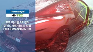 [자동차수용성보수도장]포드 머스탱 루비레드 RR컬러 틴티드클리어 작업 Ford Mustang Rudy Red Tinted Clearcoat