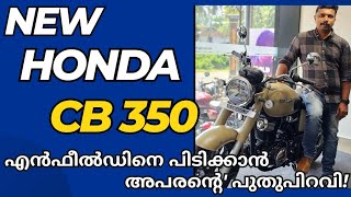 2024 Honda CB 350cc New Model🔥 |ഇനി ഇവൻ്റെ കാലം 🔥|honda cb 350 malayalam review |new honda cb350