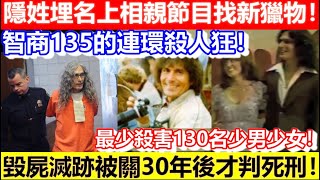 🔴智商135的連環殺人狂！隱姓埋名上相親節目找新獵物！最少殺害130名少男少女！被關30年後才判死刑！｜CC字幕｜Podcast｜日更頻道