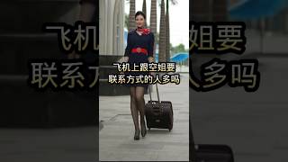 飞机上你觉得能成功吗？ #cabincrew #航空 #空客 #airport #空乘交友 #空乘 #空姐 #单身空姐交友群