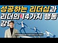 성공하는 리더십과 리더의 14가지 행동강령