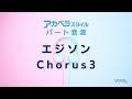 「エジソン」chorus3音取り【アカペラスタイル】