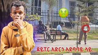 ህዝቡን ግራ ያጋባው ፕራንክ 🤢 | abresh grace | tsege royal | miko miko | new ethiopian music