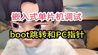 嵌入式单片机调试！boot跳转和PC指针！