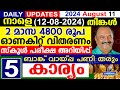 നാളെ(2024 ഓഗസ്റ്റ് 12 തിങ്കൾ) 2 മാസ 4800 രൂപ ഓണകിറ്റ് വിതരണം സ്‌കൂൾ പരീക്ഷ അറിയിപ്പ് ബാങ്ക് വായ്പ്പ