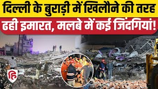 Delhi Burari Building Collapse News: चार मंजिला इमारत ढही, कई लोग मलबे के नीचे दबे