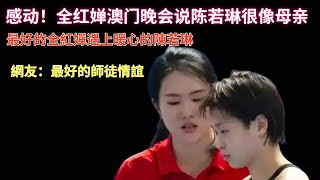 【全紅嬋】全紅嬋|感动！全红婵澳门晚会说陈若琳很像母亲，這可能就是師徒情深吧。網友：最好的全紅嬋 遇到最好的陳若琳 #全红婵 #跳水 #全紅嬋 #陳若琳