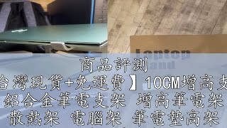 商品評測 【台灣現貨+免運費】10CM增高支架 鋁合金筆電支架 增高筆電架 散熱架 電腦架 筆電墊高架 收納架 筆電架 電腦支架