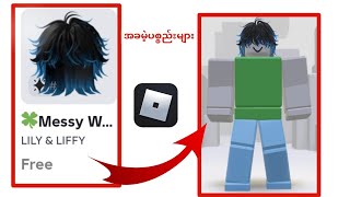 (အသစ်) Roblox တွင် ဤအခမဲ့ Messy ဆံပင်ပစ္စည်းများကို မည်သို့ရယူရမည်နည်း (New Update 2025)