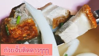 ก๋วยจั๊บอ้วน​โภชนา​ ก๋วยจั๊บหมูกรอบ​ ก๋วยจั๊บเยาวราช​ ร้านดัง​ มิชลินไกด์